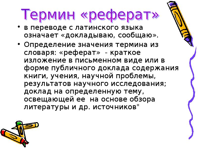 Какое значение термину. Доклад. Термины в реферате. Доклад это кратко. Краткий доклад на тему.