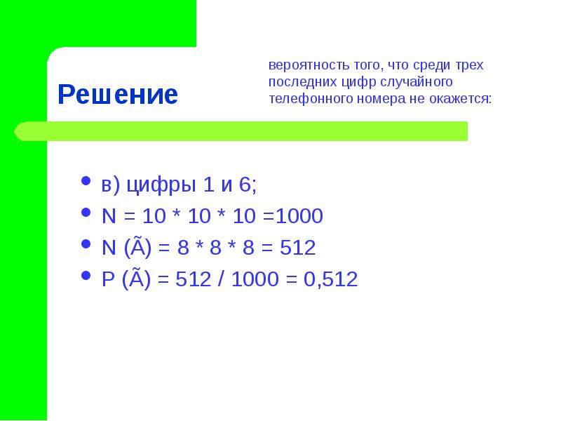 Среди трех последних. Вероятность с телефонным номером. Какова вероятность того что среди последних трех цифр случайного. Найдите вероятность что последняя цифра. Найдите три последние 3 цифры (1)+ (2) +(3) +.