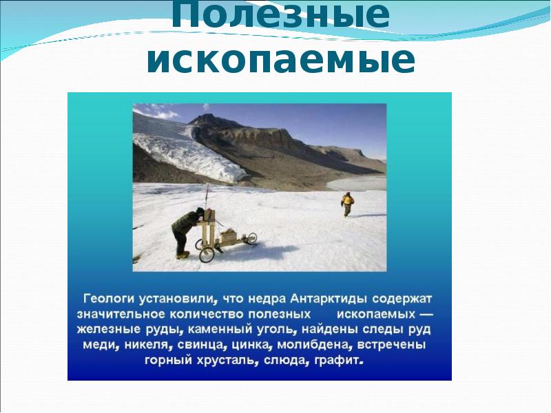 Антарктида ископаемые. Полезные ископаемые Антарктиды. Природные ресурсы Антарктиды. Основные полезные ископаемые Антарктиды. Природные ресурсы Антарктиды карта.