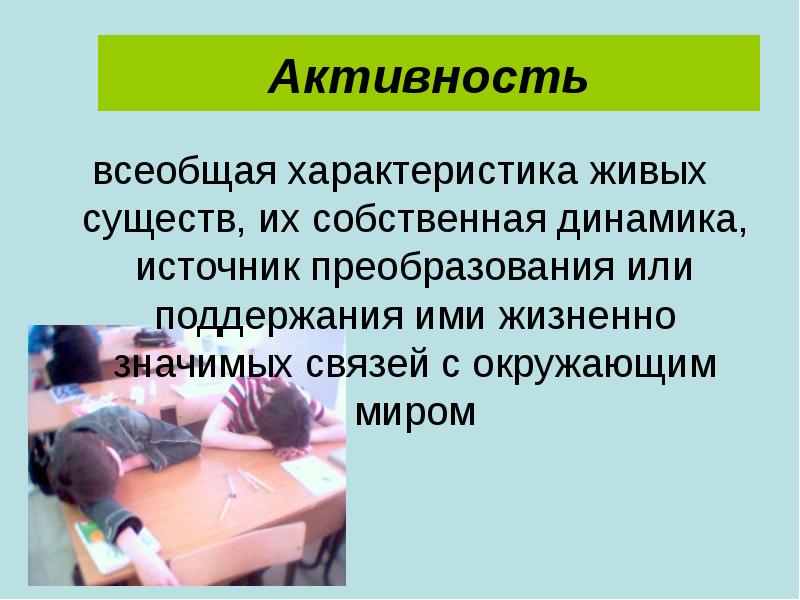 понятие активность человека. психические свойствамчедовека. активность как всеобщая характеристика живого получила название. фундаментальные и прикладные науки. репродукция свойство живого.