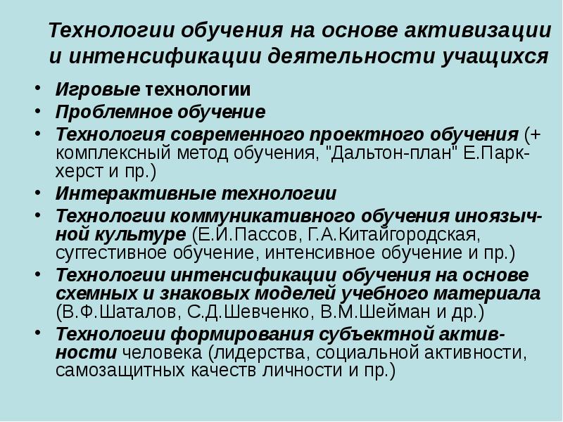 Педагогические технологии на основе активизации и интенсификации деятельности учащихся презентация