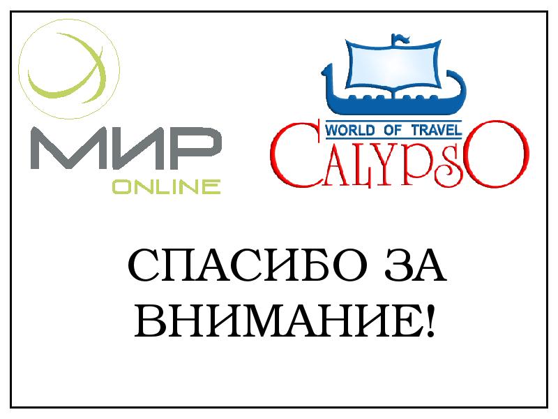 Ваш мир магазин. Мир путешествий Симферополь магазин. Мир странствий магазин. Мир путешествий Киров. Магазин мир путешествий Москва.