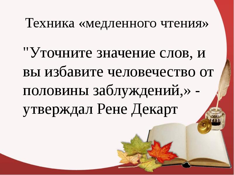 Уточнить значение слова. Техника медленного чтения. Медленное чтение приём. Технология медленного чтения. Медленное чтение текста.