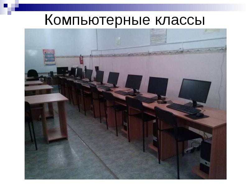 Компьютерный класс презентация