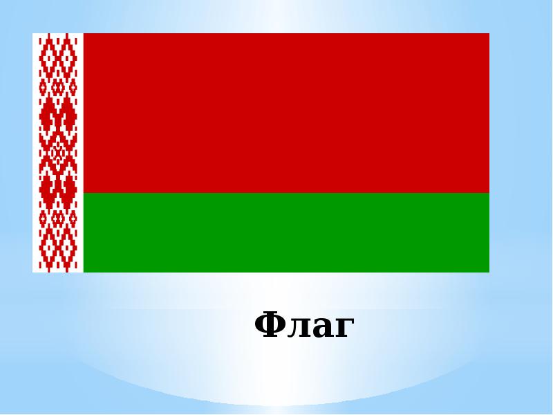 Государственный флаг рб нового образца