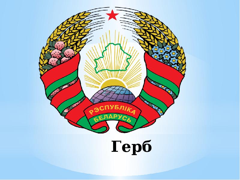 Рисунки герб беларуси