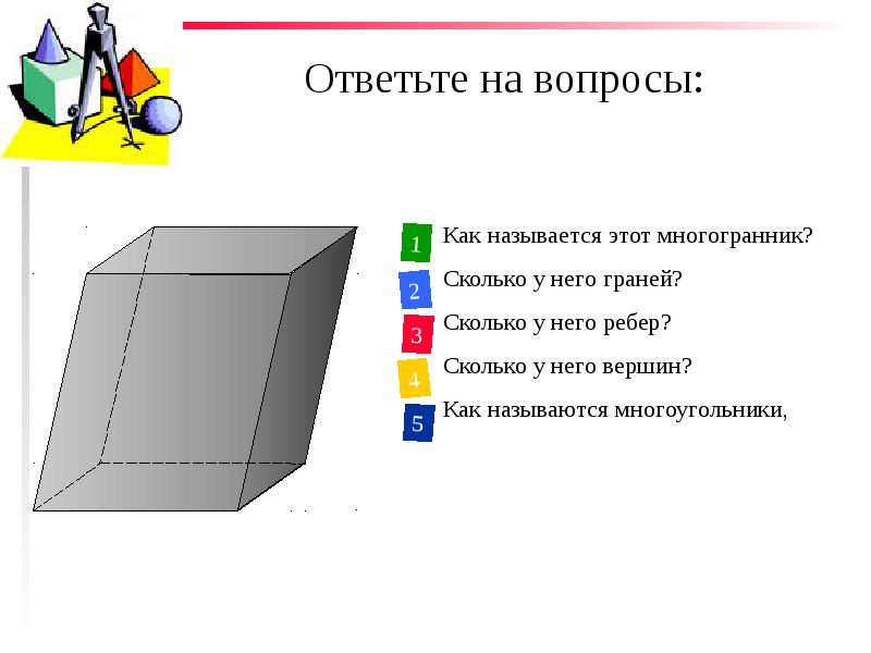 Сколько граней имеет коробка. Сколько граней имеет многогранник. Сколько граней имеет многогранник 4 класс. Сколько граней имеет многогранник 9-10-11. Сколько граней имеет многогранник 9 10 4 11.