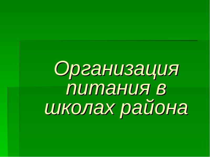 Реферат: Организация питания школьников