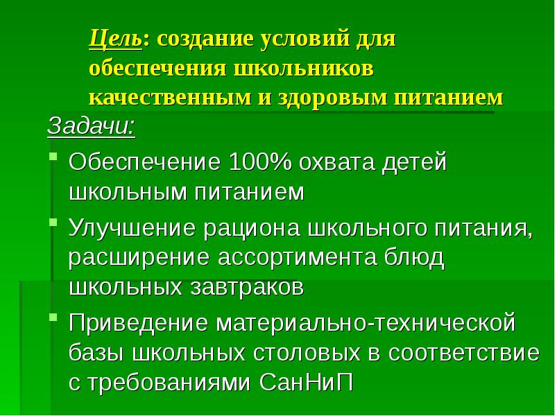 Улучшение питание в школе. Школьная питания цель и задачи. Условия питания в школе. Предложения по улучшению питания в школе.