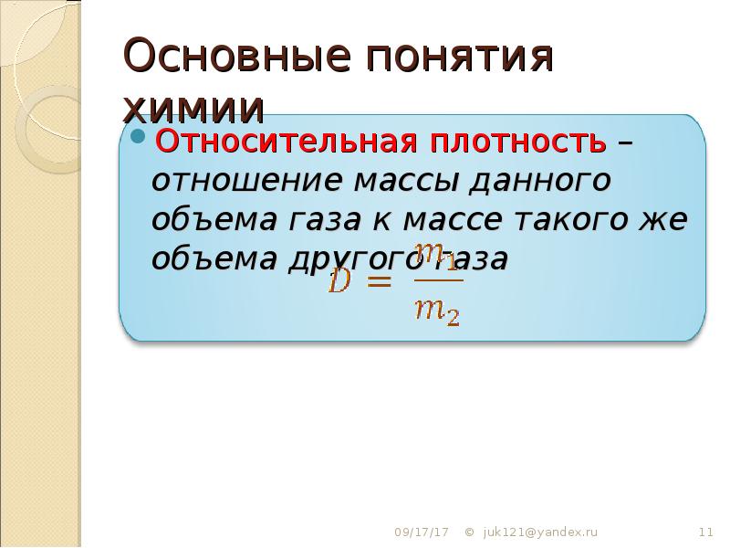 Относительная плотность газов 8 класс химия презентация