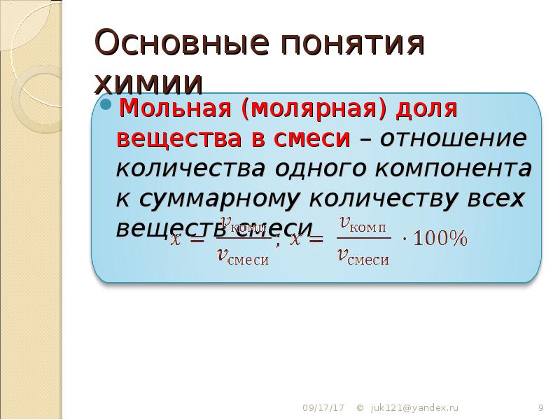 Основные понятия химии. Молярные доли газов в смеси. Мольная доля вещества в смеси. Молярная доля компонента. Молярная доля компонента в смеси.