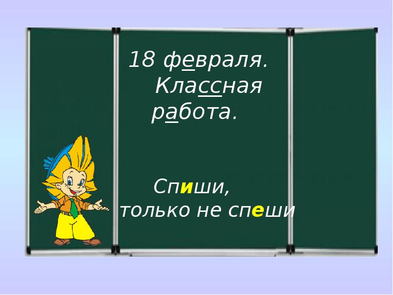 Восемнадцатое. 18 Февраля классная работа. 1 Февраля классная работа. Пиши да не спеши. Классная работа 2 класс.