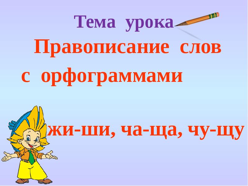 Написание урока. Орфограмма жи ши. Орфограмма ши. 10 Слов с орфограммой жи ши. 5 Слов с орфограммой жи ши.