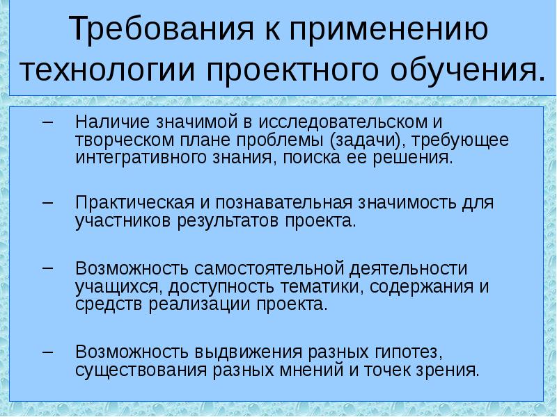 Условия использования технологий. Требования к использованию технологии проектного обучения. Требования технологии проектирования. Задачи технологии проектного обучения. Описать технологии обучения проектная.