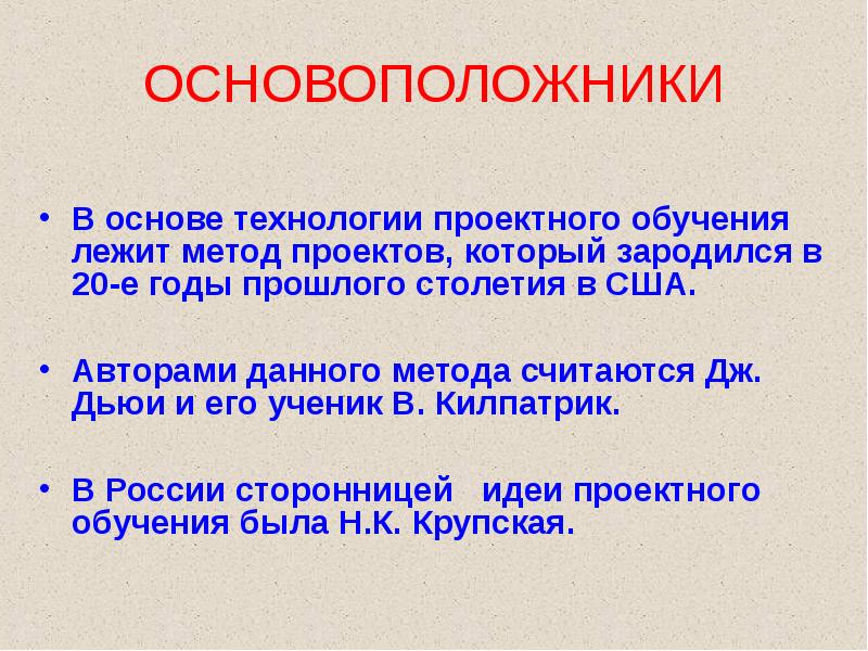 Основоположником метода проектов в обучении был тест с ответами