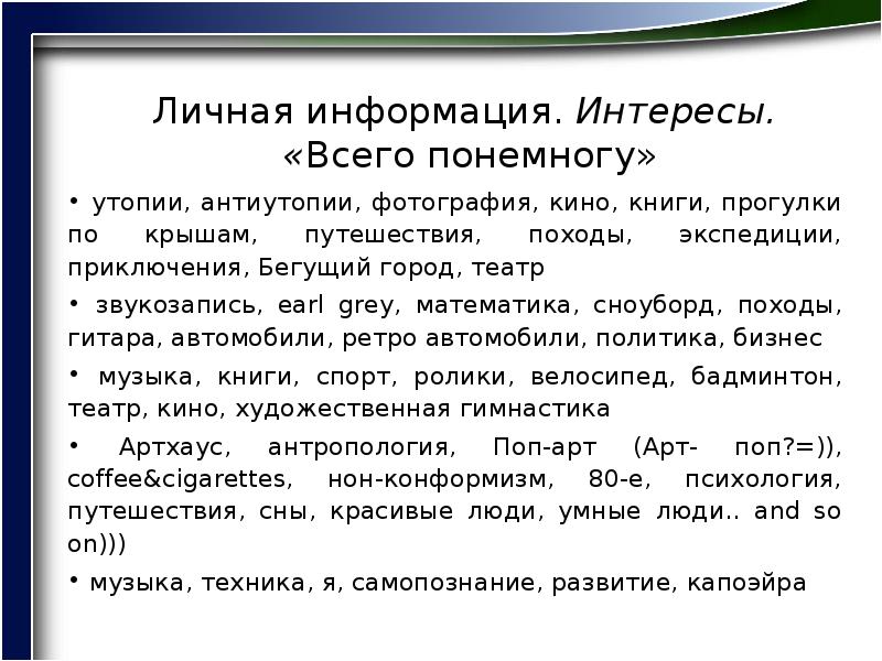 Интерес информация. Сообщение о интересах. Сведения об интересах автора.