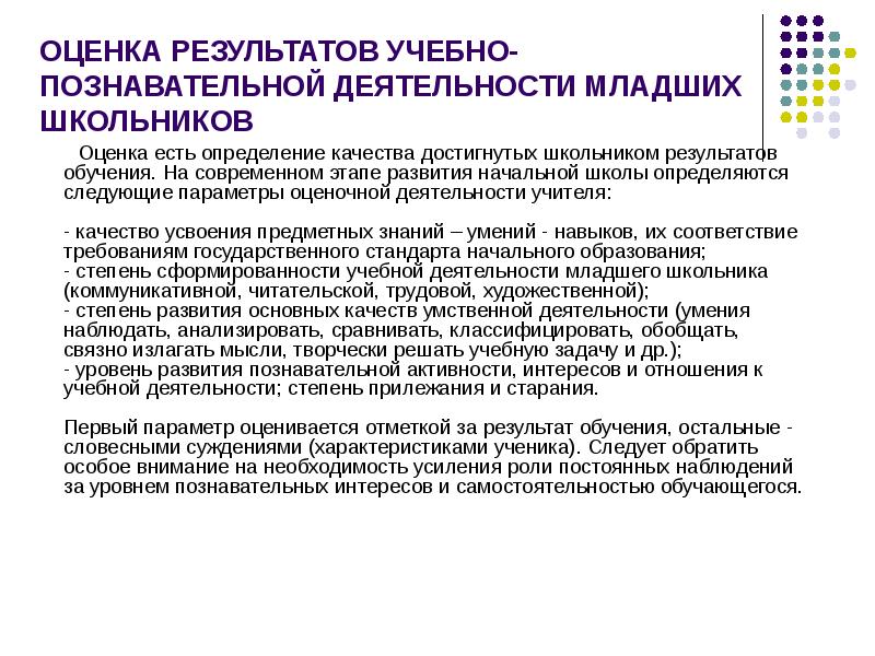 Результат учебы. Оценка результатов учебно-познавательной деятельности. Оценка результатов учебно-познавательной деятельности школьников:. Оценка деятельности младших школьников. Оценка результатов младших школьников.