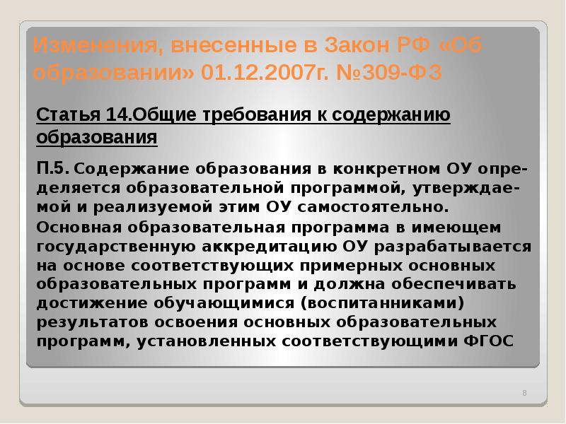 Приказ 309 рф. Статья 14 Общие требования к содержанию образования. Содержание образования постановление ....