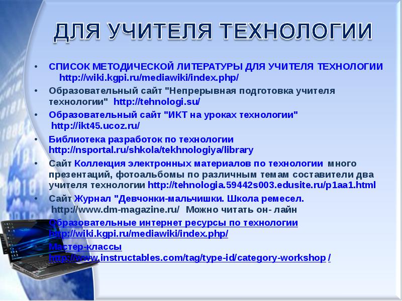 Интернет ресурсы для педагогов. Методическая тема учителя технологии. Методические материалы для учителя технологии 5 класс. Материалы для педагогов. Ресурсы учителей технологии.