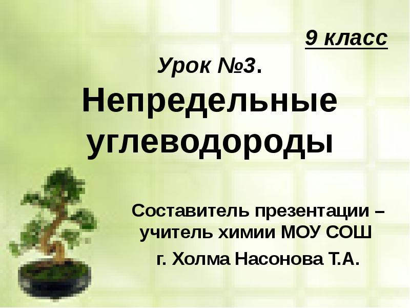 Презентация непредельные углеводороды 9 класс рудзитис