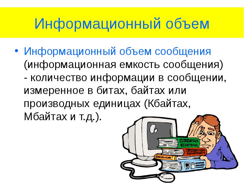 Информатика информация информационный. Информационный объем сообщения. Информационное сообщение в информатике. Информационный объем в информатике. Объем информации в сообщении.