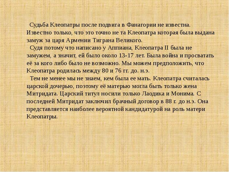 Клеопатры текст песни. Судьба Клеопатры. Сообщение судьба Клеопатры. Доклад про Клеопатру. Клеопатра кратко.