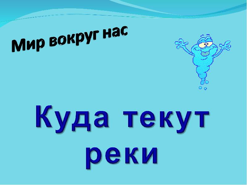 Куда текут реки презентация 1 класс