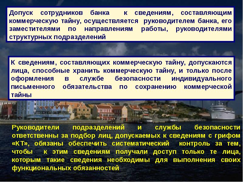 День безопасности банка. Допуск работников к информации составляющей коммерческую тайну. Информация составляющая коммерческую тайну. Допуск к сведениям, составляющим коммерческую тайну. Допуск сотрудников.