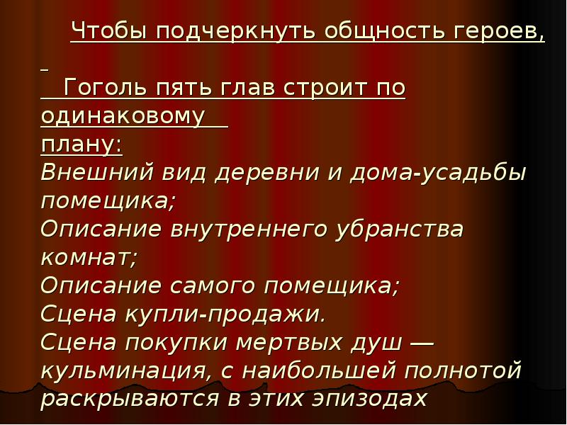 Для чего гоголь строит главы 2 6 примерно по одному плану