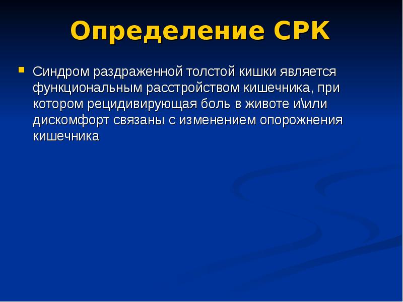 Синдром раздраженной толстой кишки презентация