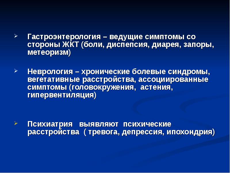 Ведущий симптом. Симптомы в гастроэнтерологии. Синдромы в гастроэнтерологии. Вегетативные расстройства ЖКТ симптомы. ЖКТ нарушение при психическом расстройстве..