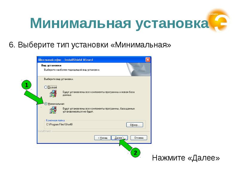 Минимально установленный. Как установить минимальную.цену. X установка. Как установить минимум. Как установить бесплатный офис в школе.