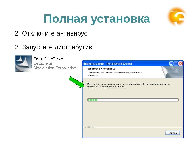 Отключить антивирус. Полная установка. Шаг 3: запустите файл. Выбор установки быстрая установка полная установка.