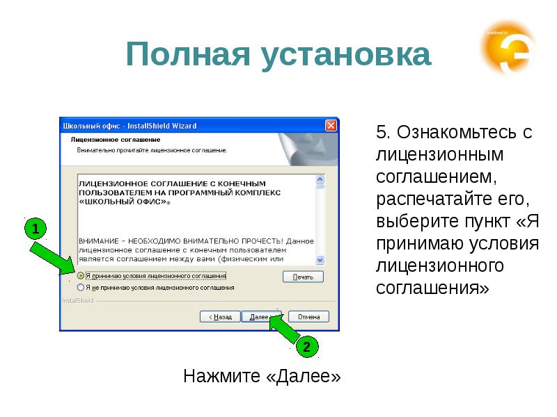 Установи полную. Полная установка. Выберите полную установку.. Представительство при установке в школьный офис программа. Как установить бесплатный офис в школе.