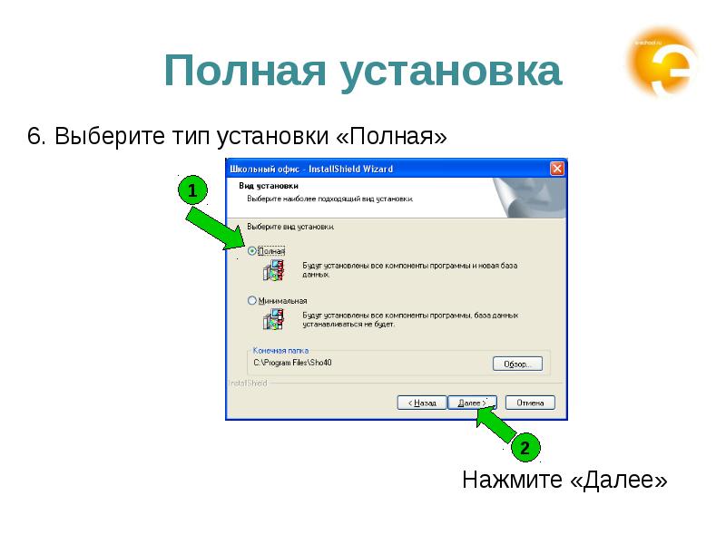 Установи полную. Полная установка. Выберите полную установку.. Какой Тип установки выбрать на ноутбуке. Выберите Тип установки мы хотим.