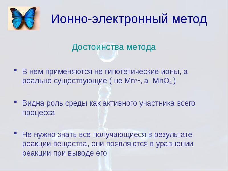 Видит роль. Ионно-электронный метод. Ионно электронный способ. Иона электронная метод. Преимущества метода целых слов.