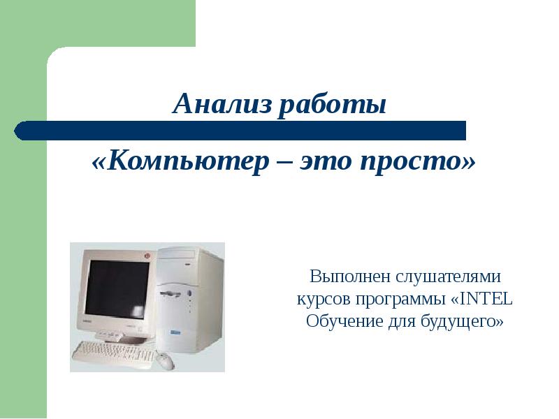 Навыки работы на пк. Простая презентация на любую тему. Как работает компьютер. То с чем работает компьютер. Слайд по теме задания для практических работ персональный компьютер.