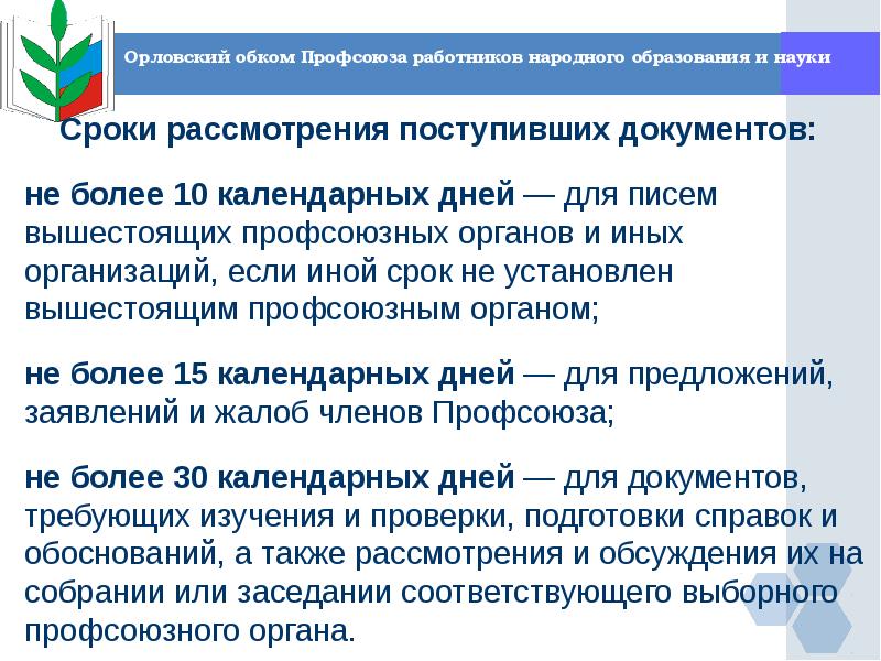 Презентация профсоюза работников образования