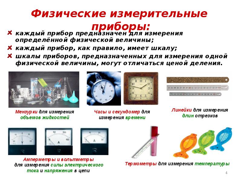 Физический прибор для измерения