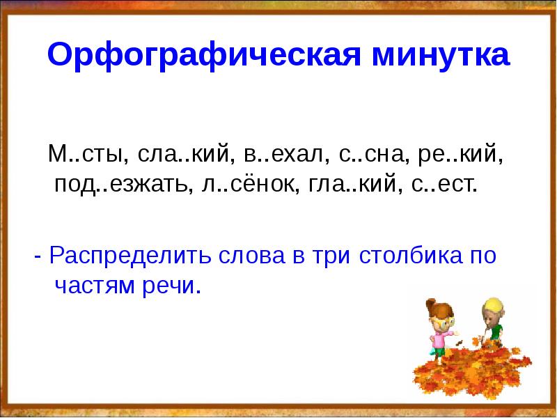 Презентация по русскому языку 3 класс орфографическая минутка