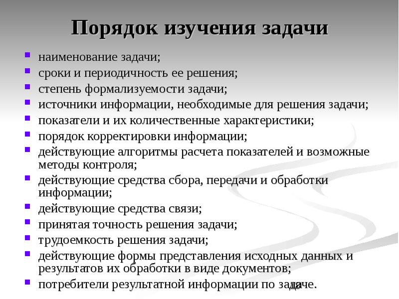 Действующие сведения. Порядок характеристики. Задачи исследования информационной системы. Порядок исследования. Процедура исследования это.