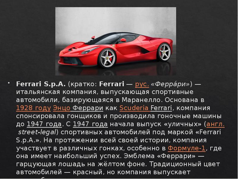Доклад: Ferrari