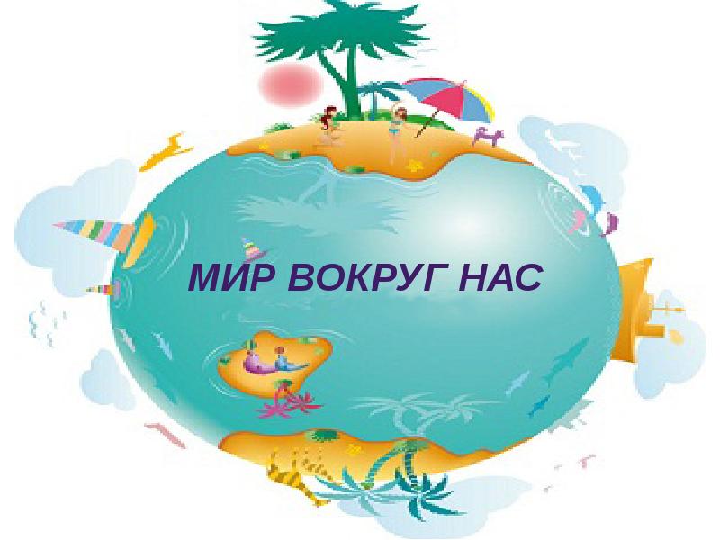 Окружающий мир картинка надпись