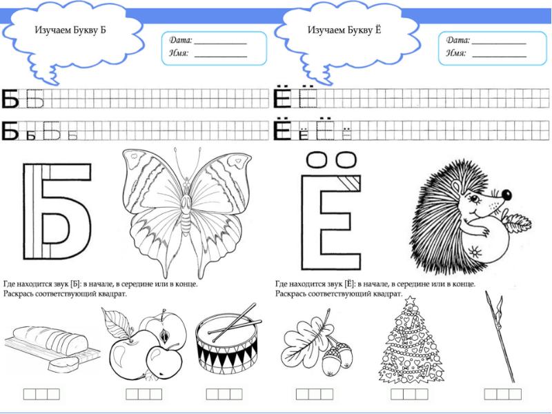 Конспект буква е. Буква ё задания для дошкольников. Буква е задания. Буква б задания. Задания для изучения буквы е.
