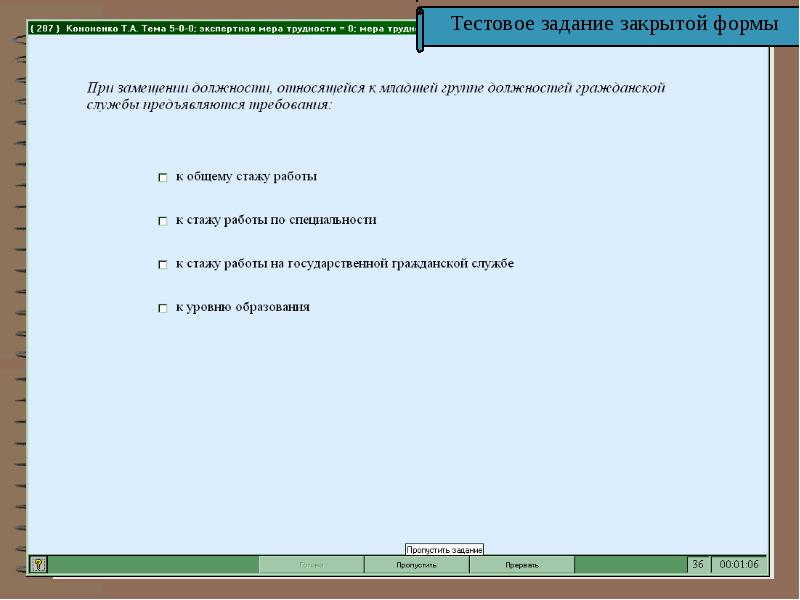 Закрытые задания теста. Тестовые задания закрытой формы. достоинства тестовых заданий закрытой формы. тестовые задания закрытого типа. тестовое задание закрытой формы с одиночным выбором.