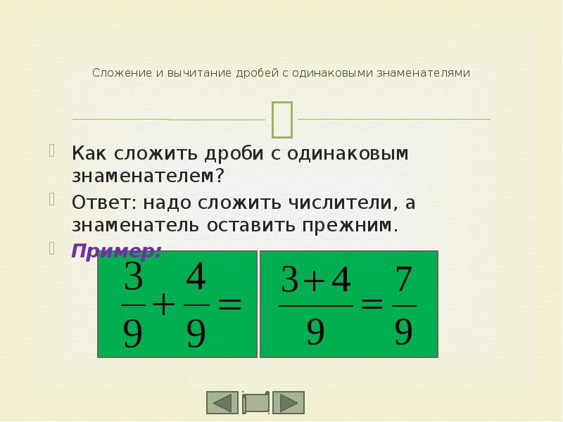 Дроби с одинаковыми знаменателями