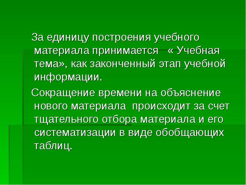 Приняла материал. Построение учебного материала. Единица строит.