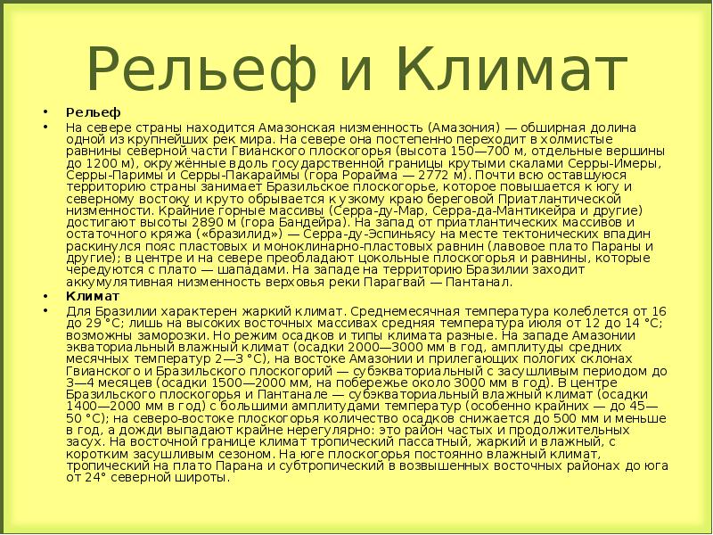 Особенности рельефа бразилии общий характер. Рельеф и климат Бразилии. Характеристика рельефа Бразилии. Рельеф Бразилии кратко. Климат Бразилии презентация.