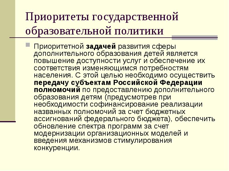 Государственный приоритет