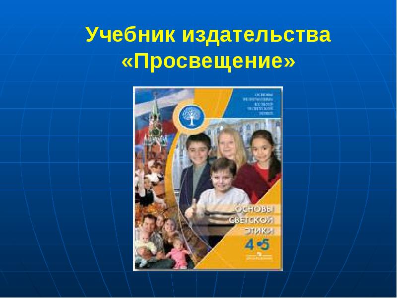 Учебные пособия издательства. Светская этика учебник Издательство Просвещение.